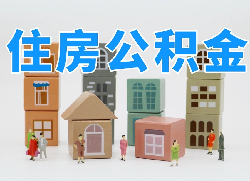海东名下有房怎么网上提取公积金（名下有房产,怎么提取公积金）